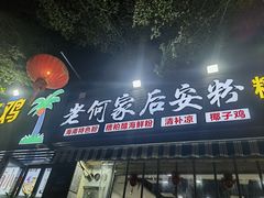 -老何家后安粉·糟粕醋海鲜火锅(三亚湾椰梦长廊店)