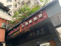 门面-朱记小郑酥烧饼(建康路店)