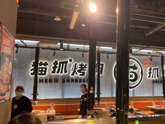 -猫抓烤肉(春熙路店)