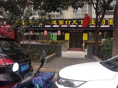 -王菊美食街·王菊面馆(总店)