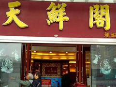 门面-天鲜阁·海鲜粤菜·33年老字号(石槎白云站店)
