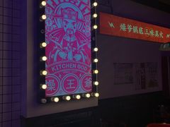 -燥王爷牛肉串串(翠园街店)