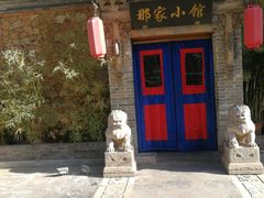 -那家小馆•北京菜•烤鸭(中关村店)