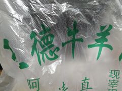 -王德炭烤牛羊肉(西关大街店)
