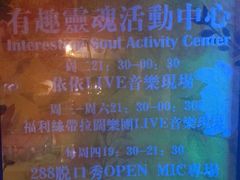 门面-288 Livehouse 酒吧(思南公馆店)