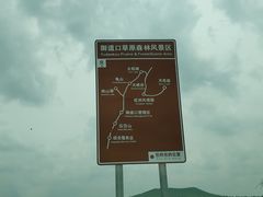 -木兰围场