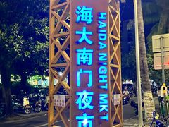 -海大南门夜市(海富街店)