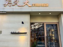 -买又大餐厅(福林里店)