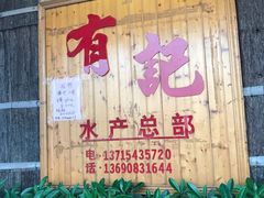 -摩登有记·新派泰国菜(银钻广场店)