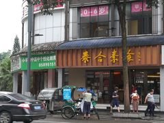 -泰合素食(双流店)
