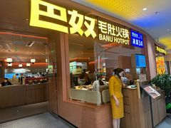 -巴奴毛肚火锅(京西大悦城店)