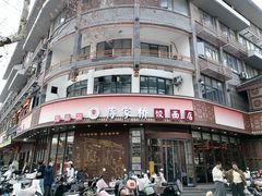 -蒋家桥饺面店(东关街店)