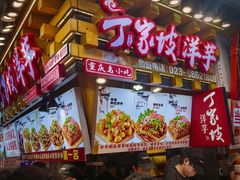 -丁家坡洋芋·观音桥好吃街A区(全国总店)