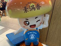 -素满香·全民食养自助(长宁龙之梦店)