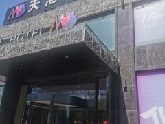 门面-天港漫非酒店(宁波火车站联丰路店)
