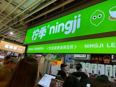 -柠季·手打柠檬茶(静安大悦城北座B1店 )