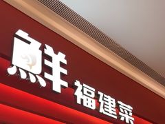 -闽上鲜·福建菜(龙湖滨江天街店)