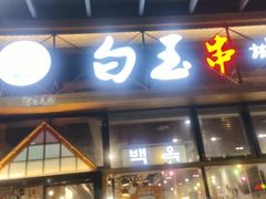 -白玉·朝鲜族烤串(南山店)