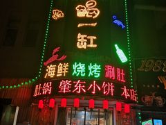 门面-喝一缸海鲜烧烤(创业城店)