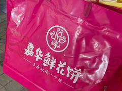 -嘉华鲜花饼(南屏旗舰店)