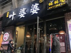 门面-嘉州叶婆婆钵钵鸡(建设路店)