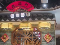 -丰圆轩粤式茶楼(大宁国际商业广场店)
