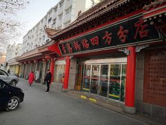 门面-青岛锅贴(洛阳路分店)