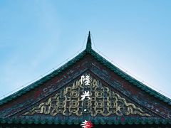 -隆兴寺