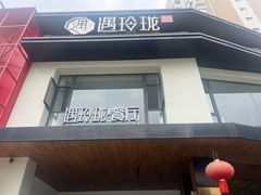 -遇玲珑餐厅