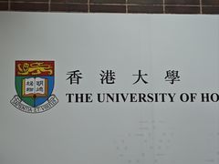 -香港大学