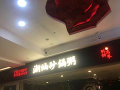 -南拳十三姨·潮汕砂锅粥(世纪金源店)