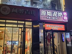 -原始泥炉烤肉(总店)