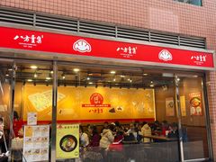 -八方云集锅贴水饺专门店(花都广场店)