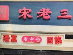-宋老三苏肉羊肉汤老店