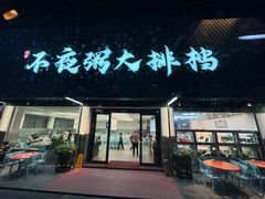 -双生不夜粥