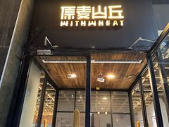 -原麦山丘(世纪金源店)