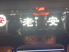 -老淮安·淮安菜(涟水店)