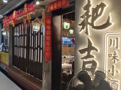 -耙吉吉川味小酒馆(本地人回头店)