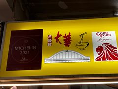-大华猪肉粿条面