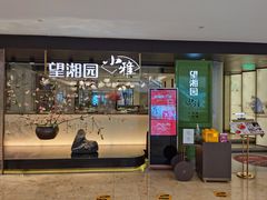 门面-望湘园·小雅(德基店)