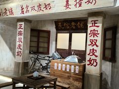 -民信老铺(双皮奶博物馆店)