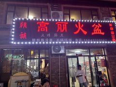 -朝族高丽火盆(长白山总店)