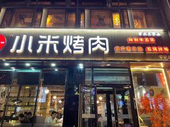 门面-小米烤肉-泥炉炭烤(常营店)