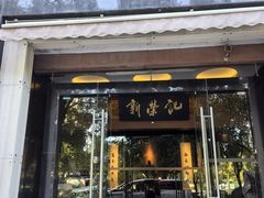 -新荣记(椒江店)