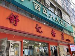 -舒记粉店(七星路店)