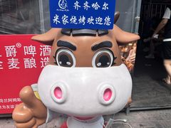 -米家·鹤城炭火米家(直营总店)