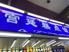 门面-宫廷糕点铺
