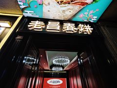 -老昌春饼(中央大街店)