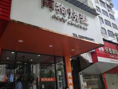 -阿狗烧麦(交通局店)