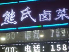 -熊氏卤菜(双元路店)